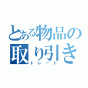 とある物品の取り引き（トレード）