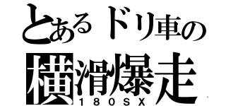 とあるドリ車の横滑爆走（１８０ＳＸ）