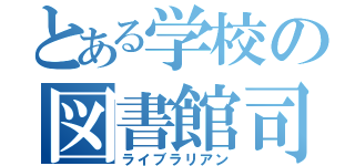 とある学校の図書館司書（ライブラリアン）