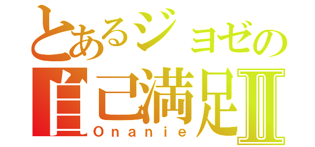 とあるジョゼの自己満足配信Ⅱ（Ｏｎａｎｉｅ）