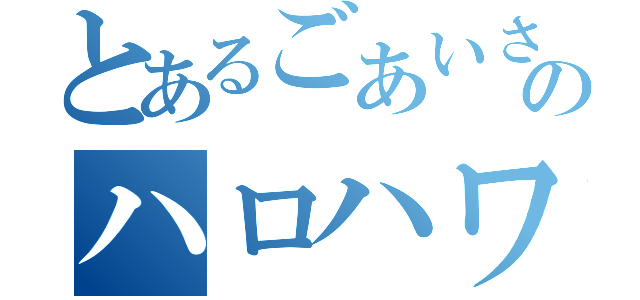 とあるごあいさつのハロハワユ（）