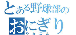 とある野球部のおにぎりやろう（やまごん）