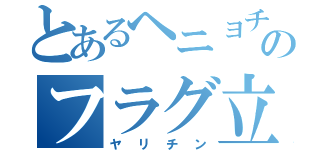 とあるヘニョチュウのフラグ立て（ヤリチン）