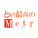 とある最高のＭｅｔｒｏ（Ｔ\'ｒưｎｇ）