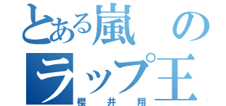 とある嵐のラップ王子（櫻井翔）