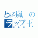 とある嵐のラップ王子（櫻井翔）