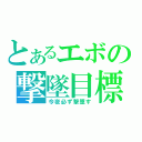 とあるエボの撃墜目標（今夜必ず撃墜す）