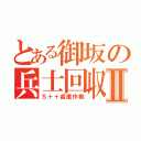 とある御坂の兵士回収Ⅱ（Ｓ＋＋鹵獲作戦）