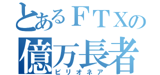 とあるＦＴＸの億万長者（ビリオネア）