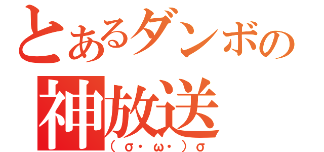 とあるダンボの神放送（（σ・ω・）σ）