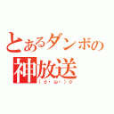 とあるダンボの神放送（（σ・ω・）σ）