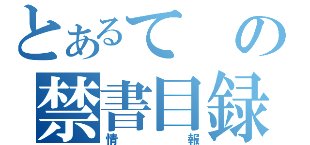 とあるての禁書目録（情報）