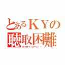 とあるＫＹの聴取困難（あっひゃっひゃぁ！！）