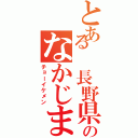 とある 長野県のなかじまⅡ（チョーイケメン）