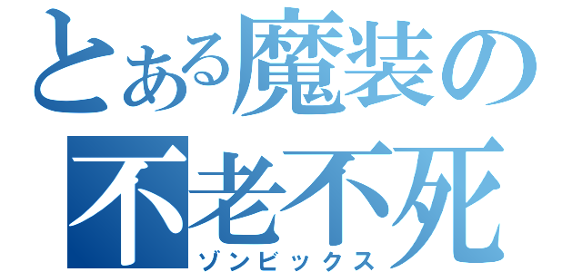 とある魔装の不老不死（ゾンビックス）