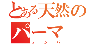 とある天然のパーマ（テンパ）