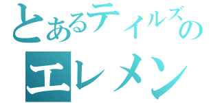 とあるテイルズのエレメンタル（）