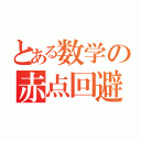 とある数学の赤点回避（）