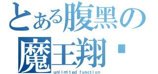 とある腹黑の魔王翔爷（ｕｎｌｉｍｉｔｅｄ ｆｕｎｃｔｉｏｎ）