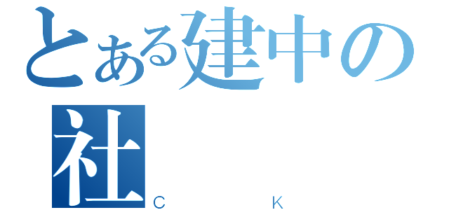 とある建中の社（ＣＫ）