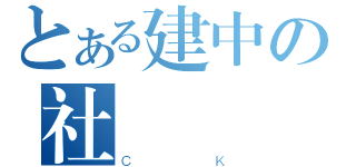 とある建中の社（ＣＫ）