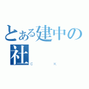 とある建中の社（ＣＫ）