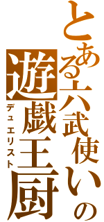 とある六武使いの遊戯王厨（デュエリスト）