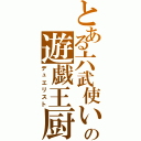 とある六武使いの遊戯王厨（デュエリスト）