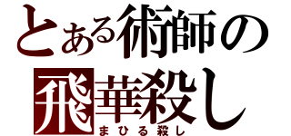 とある術師の飛華殺し（まひる殺し）