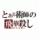 とある術師の飛華殺し（まひる殺し）