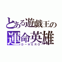 とある遊戯王の運命英雄（Ｄ－ＨＥＲＯ）