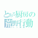 とある厨房の荒野行動（ドン勝歴）