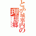 とある城塞内の理想郷（シャングリラ）