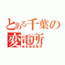 とある千葉の変電所（新京葉変電所）