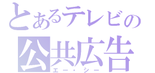 とあるテレビの公共広告機構（エー・シー）