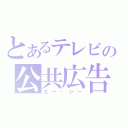 とあるテレビの公共広告機構（エー・シー）