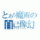 とある魔術の自己像幻視（インデックス）