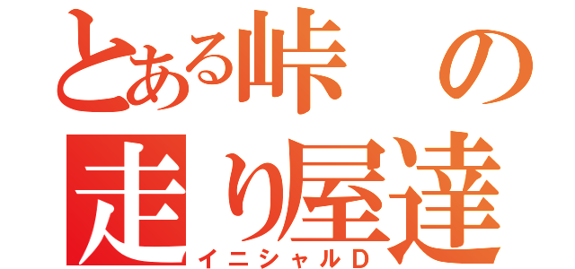 とある峠の走り屋達（イニシャルＤ）