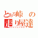 とある峠の走り屋達（イニシャルＤ）