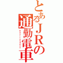 とあるＪＲの通勤電車（Ｈａｓｉｒｕｎｄｅｓｕ）