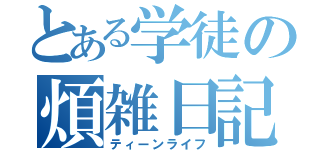 とある学徒の煩雑日記（ティーンライフ）