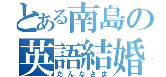 とある南島の英語結婚（だんなさま）