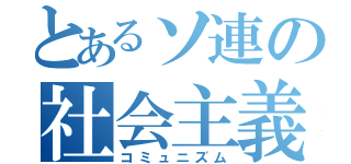 とあるソ連の社会主義（コミュニズム）