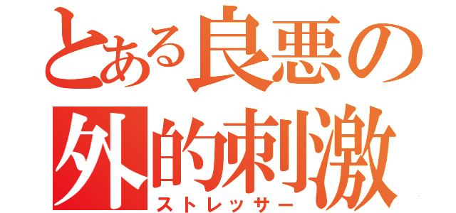 とある良悪の外的刺激（ストレッサー）