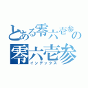 とある零六壱参の零六壱参（インデックス）