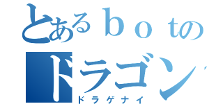 とあるｂｏｔのドラゴンナイト（ドラゲナイ）