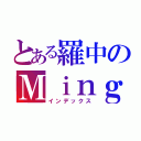 とある羅中のＭｉｎｇ姐（インデックス）