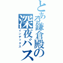 とある鎌倉殿の深夜バスⅡ（インデックス）