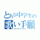 とある中学生の歌い手願望（ウタイテニナリタイ）