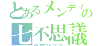 とあるメンディーの七不思議（あの…湘南のメンディーが…（笑））